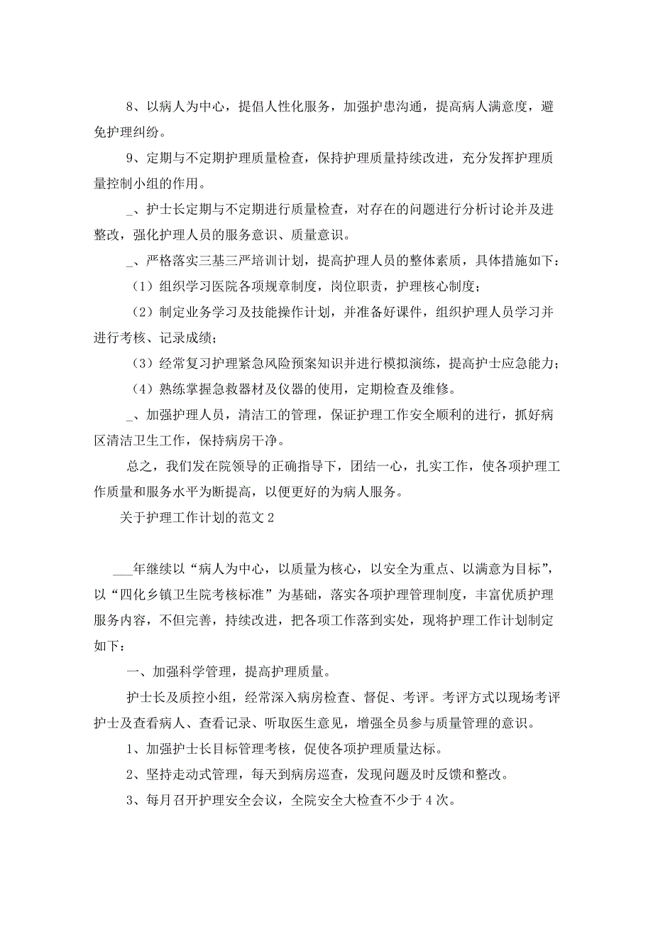 2021年护理工作计划的_第2页