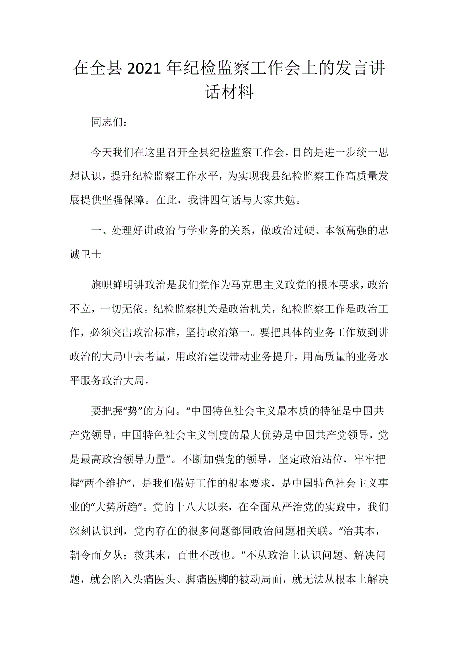 在全县2021年纪检监察工作会上的发言讲话材料_第1页