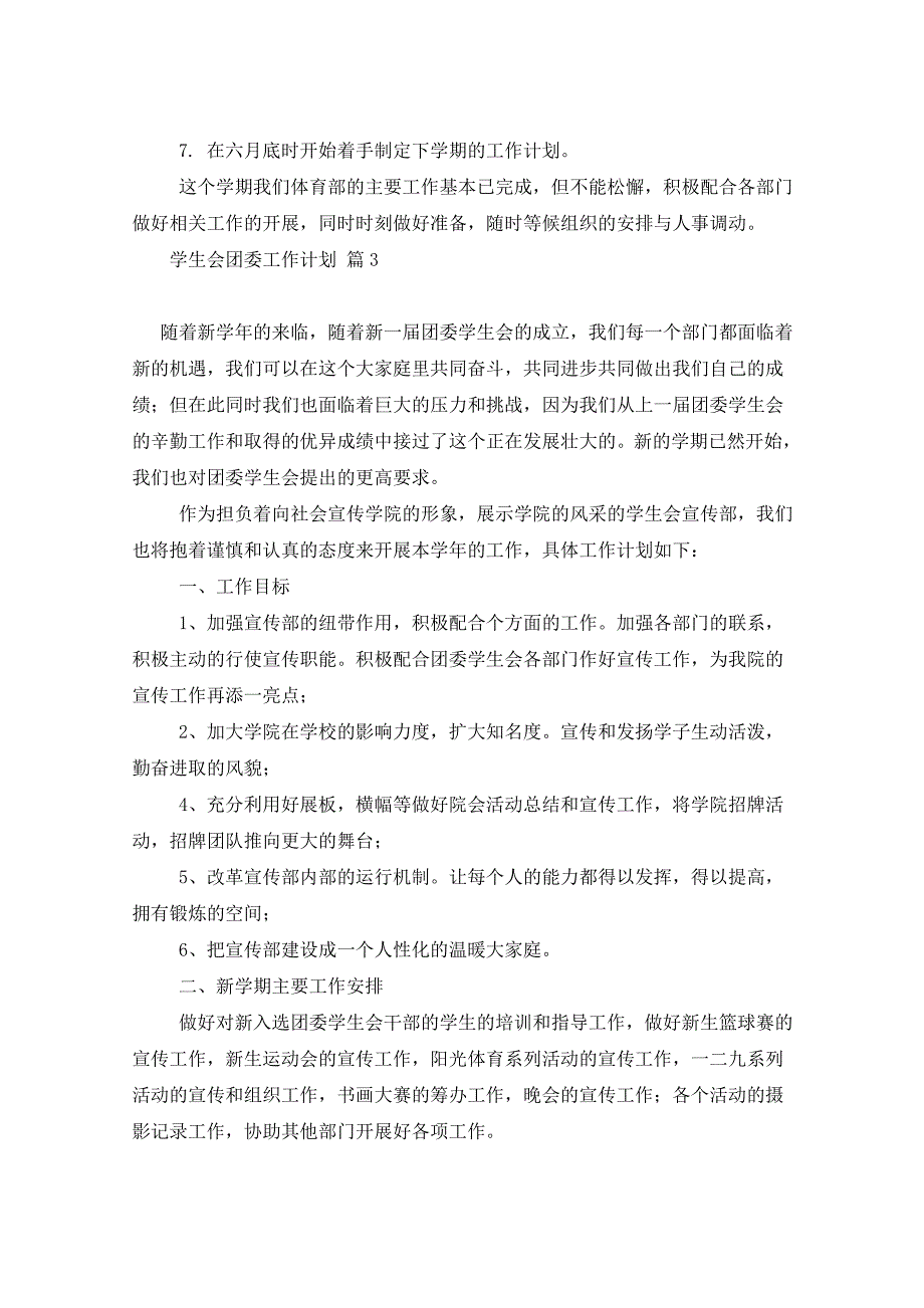 2021年学生会团委工作计划汇总九篇_第4页