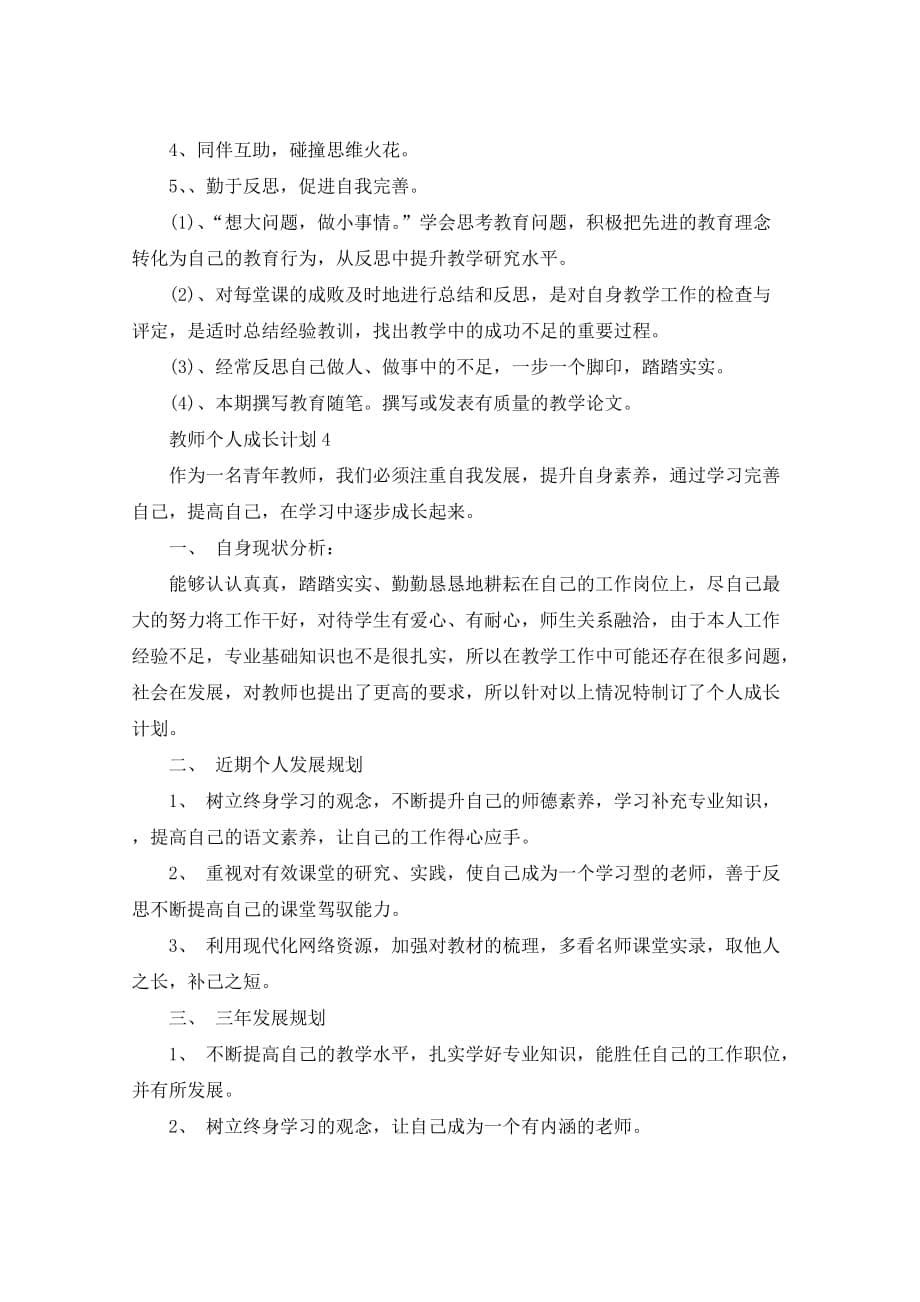 2021年教师个人成长计划5篇_第5页