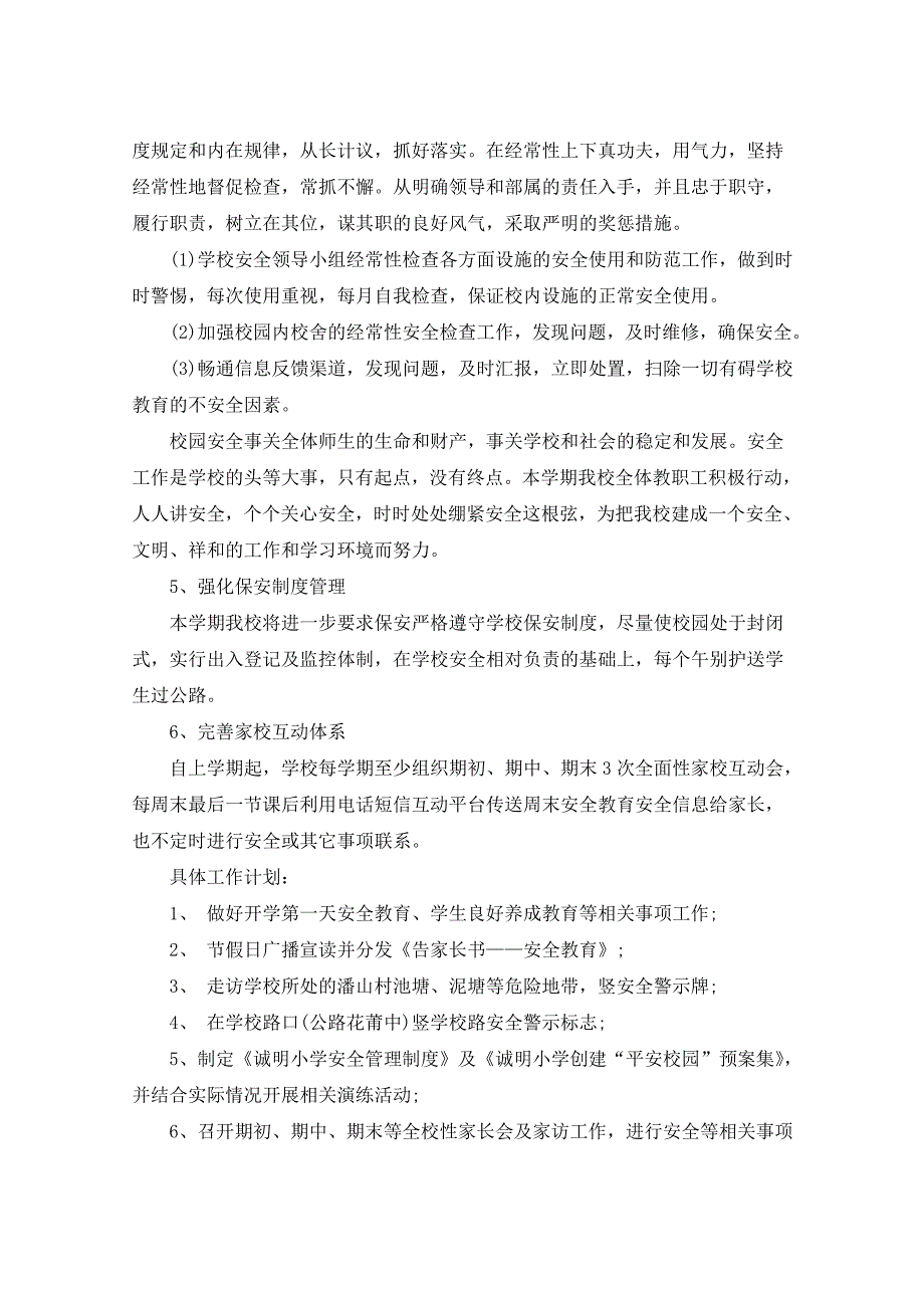 2021年校园安全计划5篇_第4页