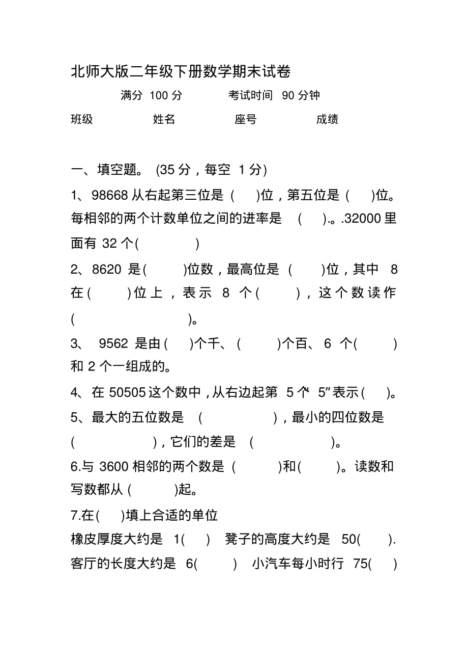 二年级下册数学试题-期末试卷北师大版_第1页