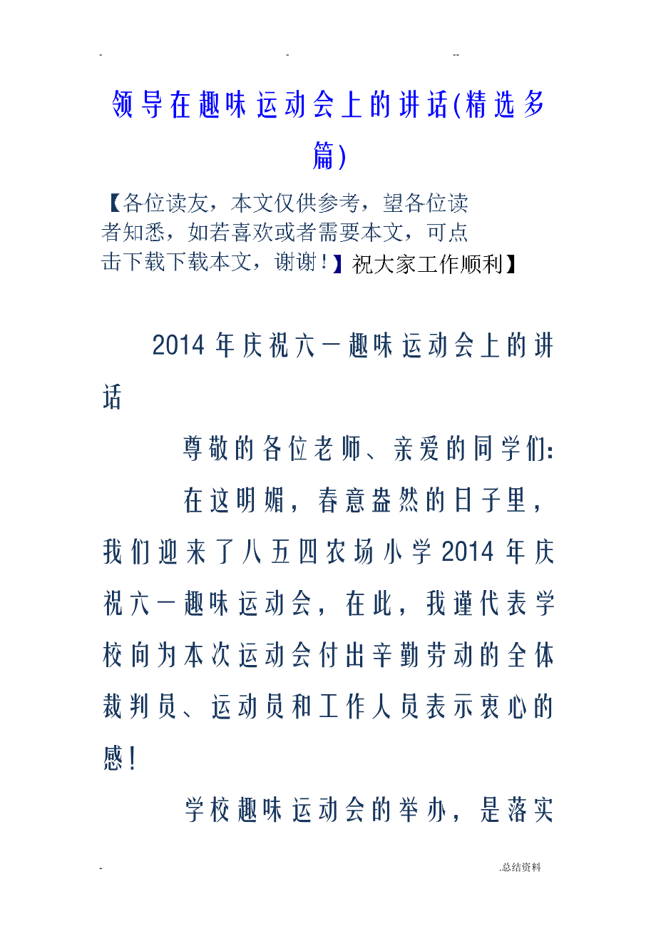 领导在趣味运动会上的讲话精选多篇_第1页