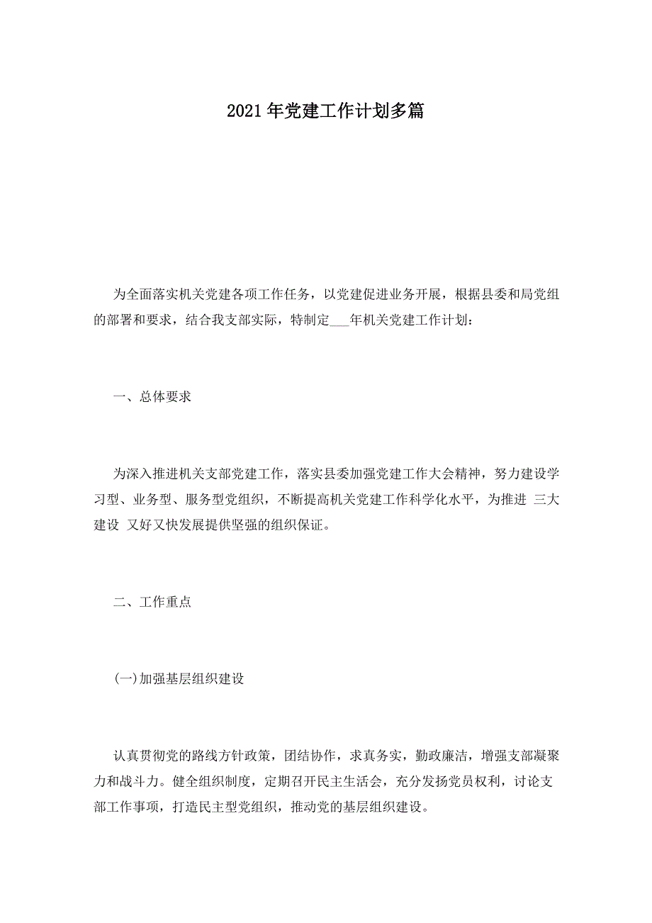 2021年党建工作计划多篇_第1页