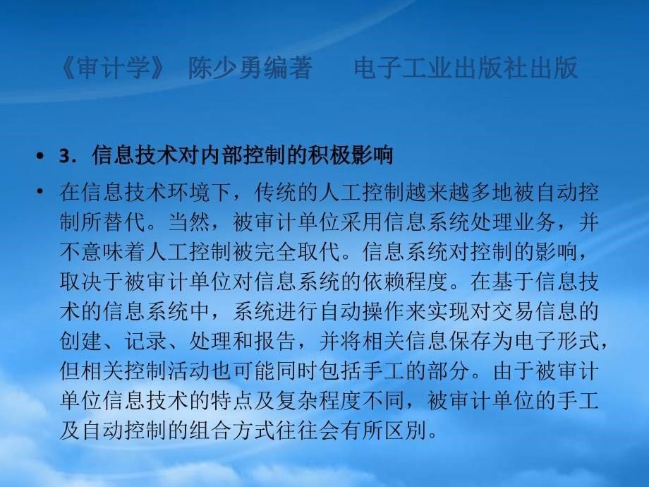 [精选]审计学之信息技术对审计工作的影响培训课件_第5页