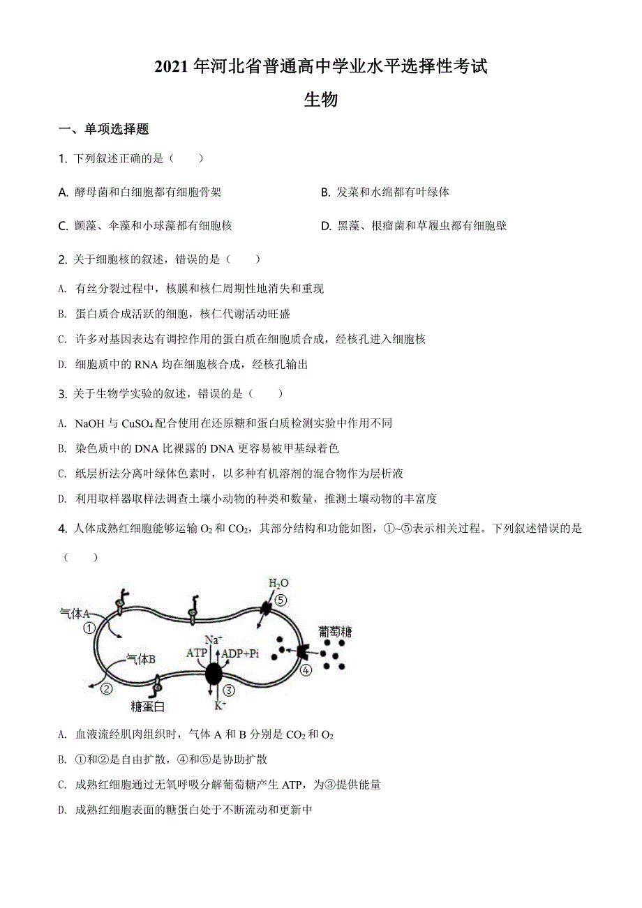 2021河北高考生物试卷(新高考)(原卷版)_第1页