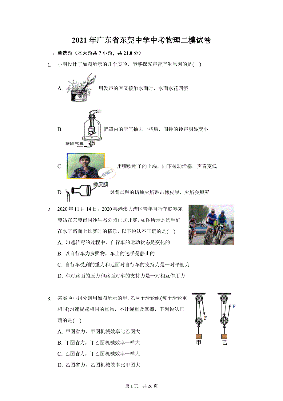 2021年广东省东莞中学中考物理二模试卷（附详解）_第1页