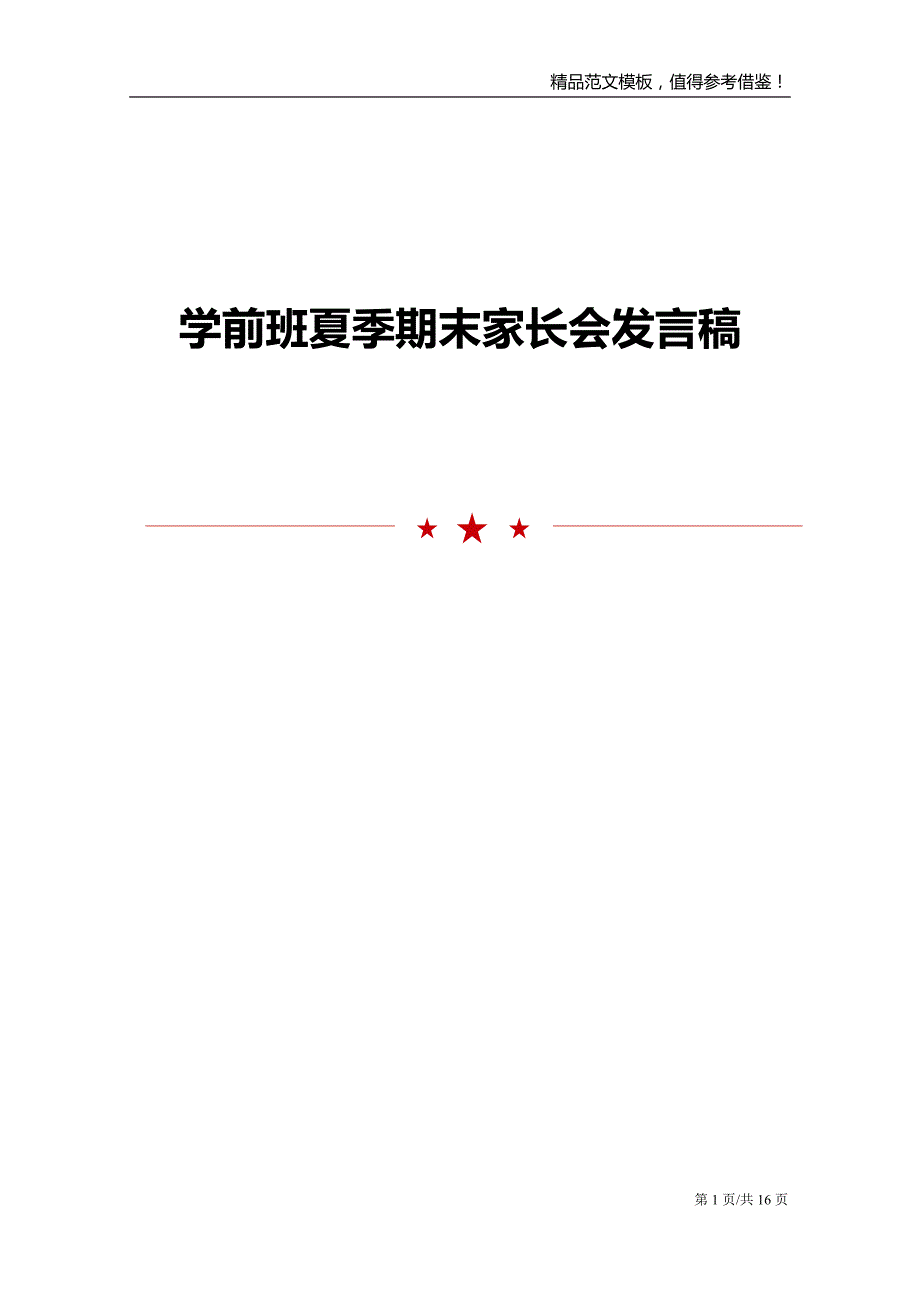 学前班夏季期末家长会发言稿_第1页