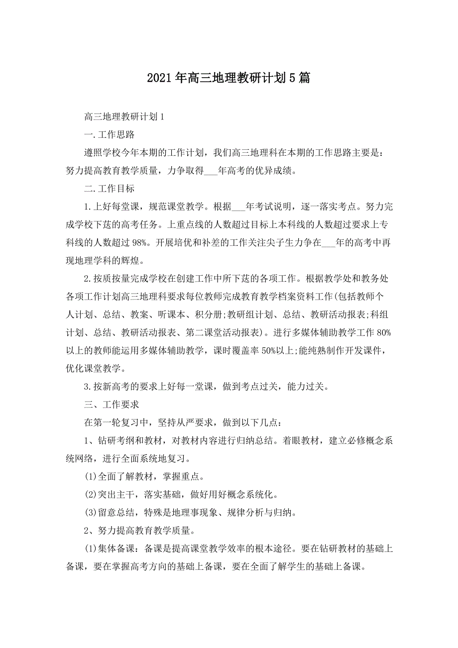 2021年高三地理教研计划5篇_第1页