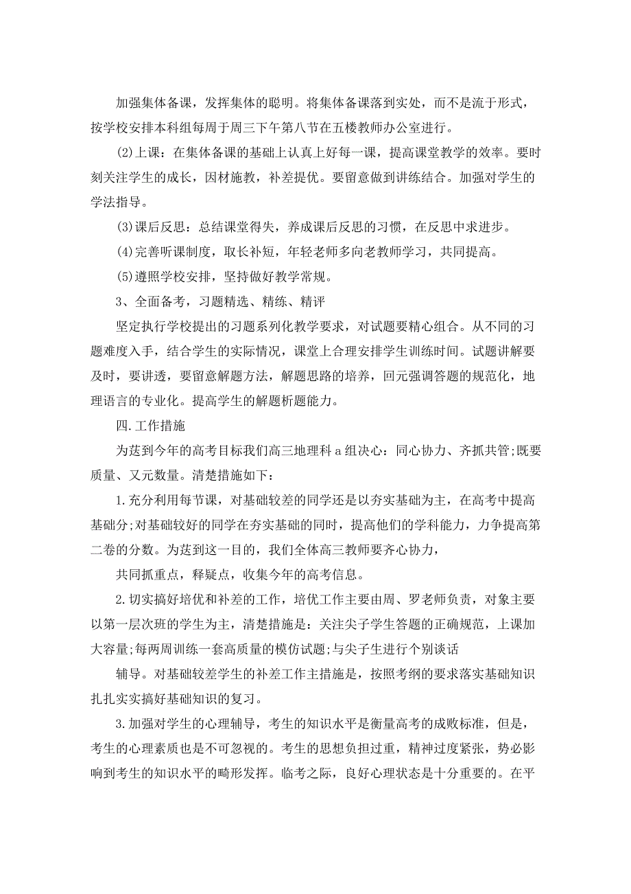 2021年高三地理教研计划5篇_第2页