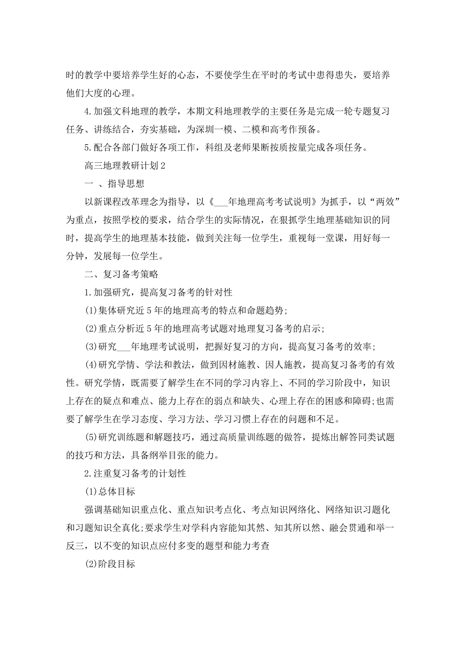 2021年高三地理教研计划5篇_第3页