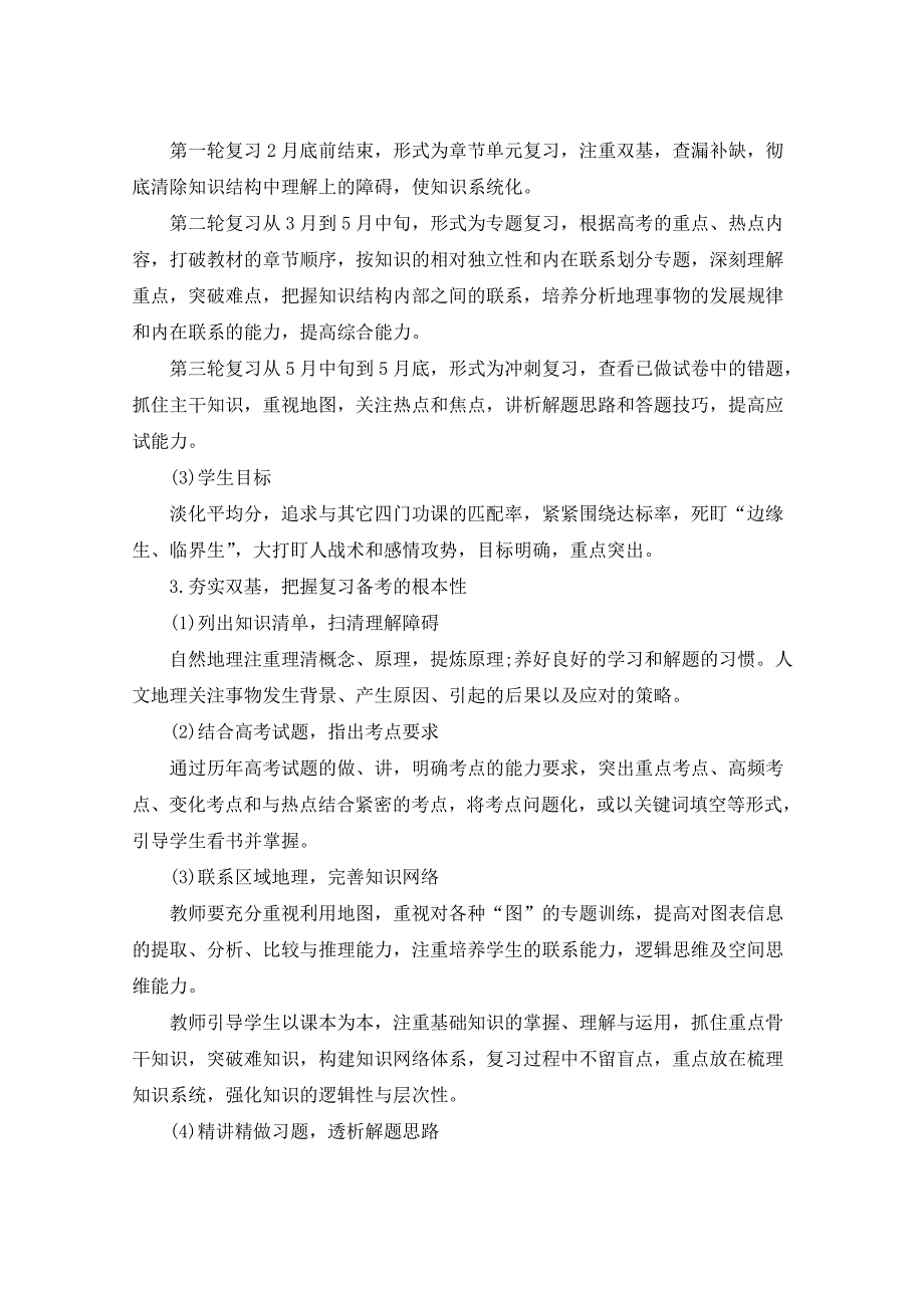 2021年高三地理教研计划5篇_第4页