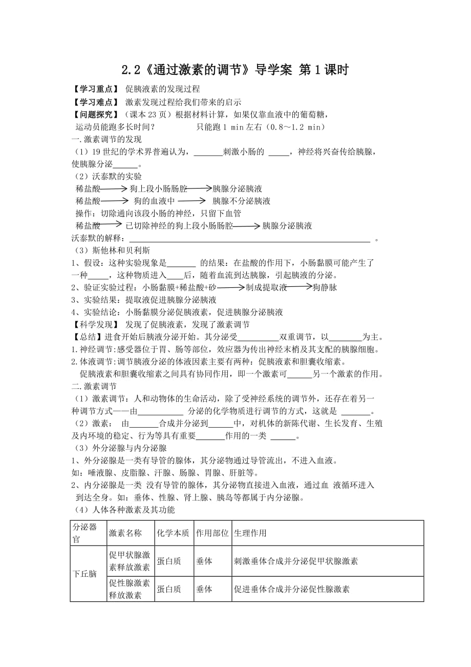 2.2《通过激素的调节》导学案高二生物人教版必修三_第1页