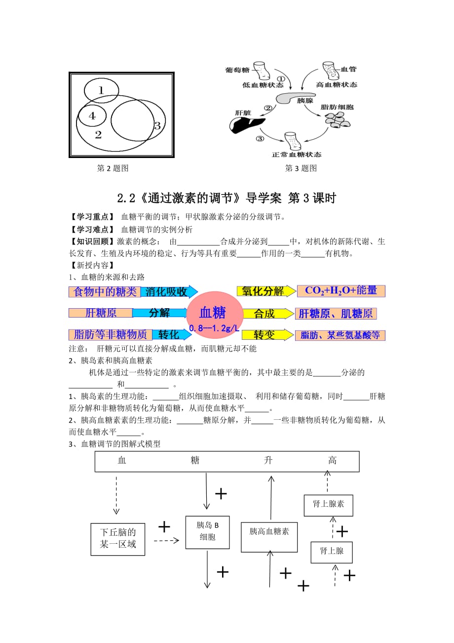 2.2《通过激素的调节》导学案高二生物人教版必修三_第4页