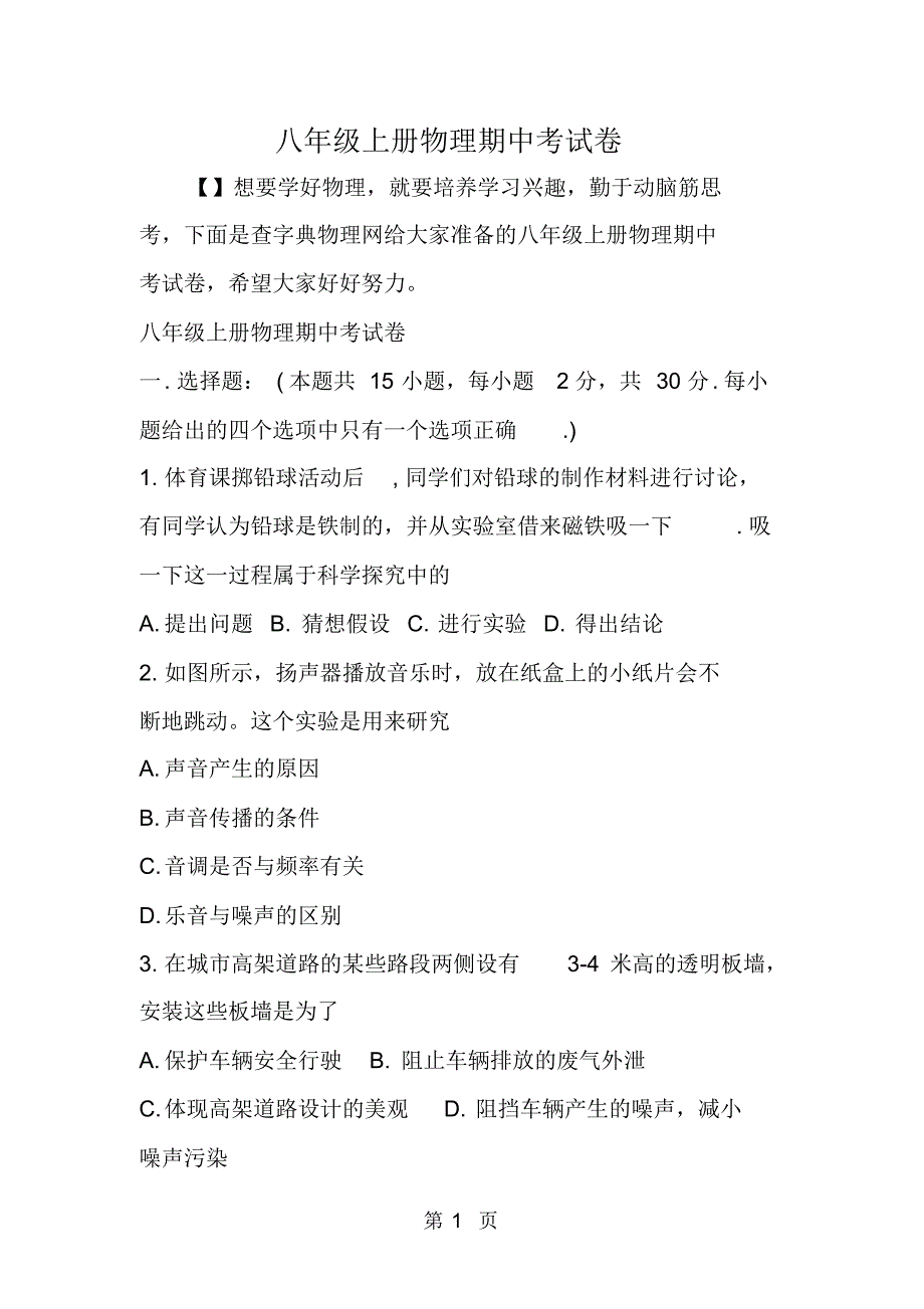 八年级上册物理期中考试卷_第1页