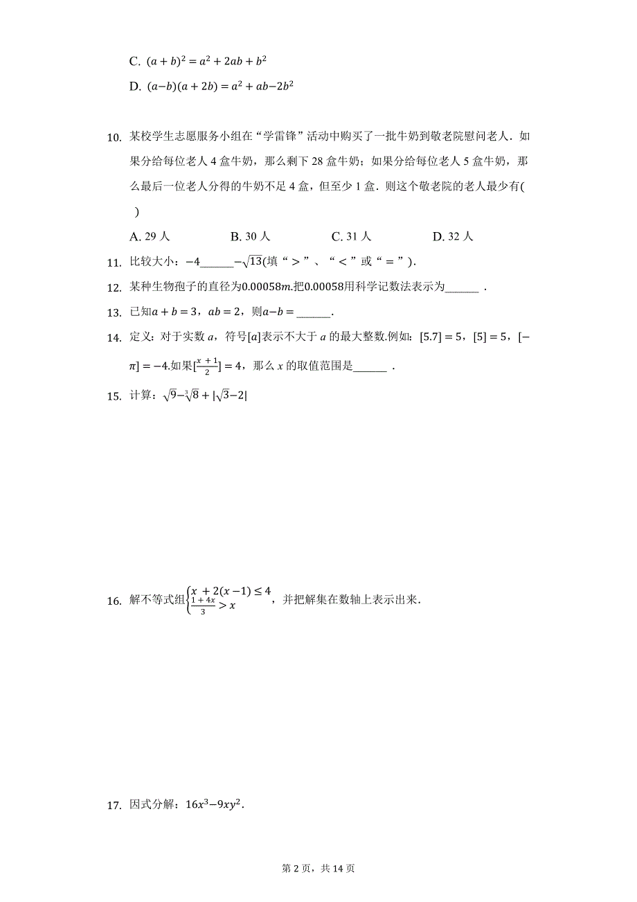 2020-2021学年安徽省合肥三十八中七年级（下）期中数学试卷（附答案详解）_第2页