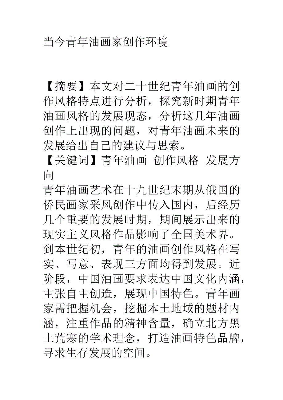 当今青年油画家创作环境分析研究 美术艺术专业_第1页