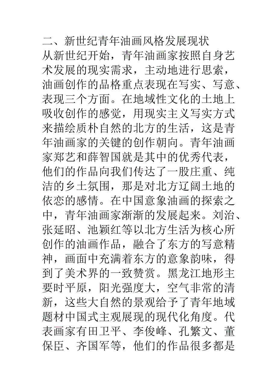 当今青年油画家创作环境分析研究 美术艺术专业_第3页