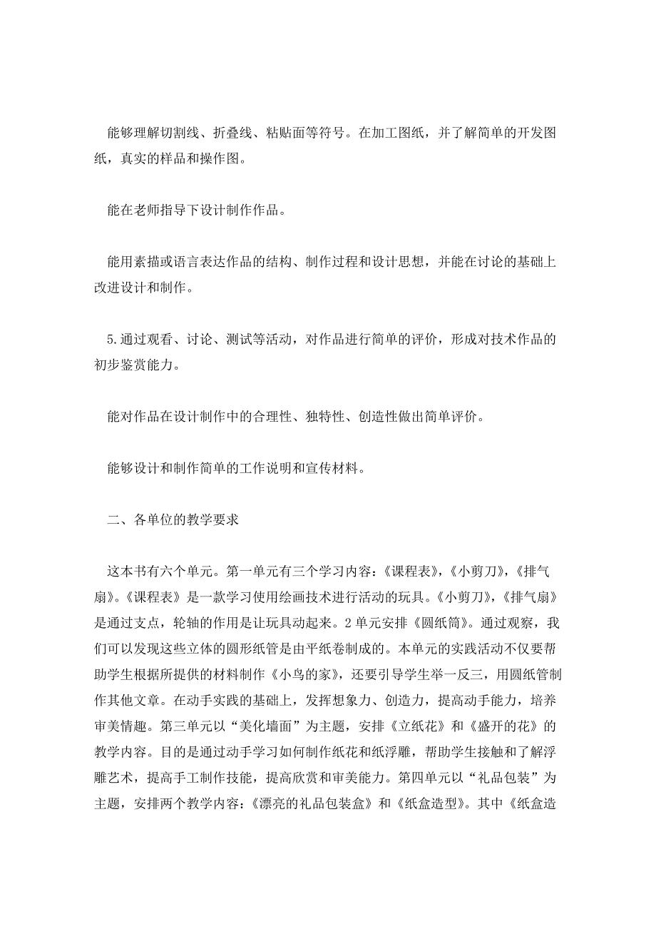 2021年人教版三年级下册劳动与技术教学计划_第2页