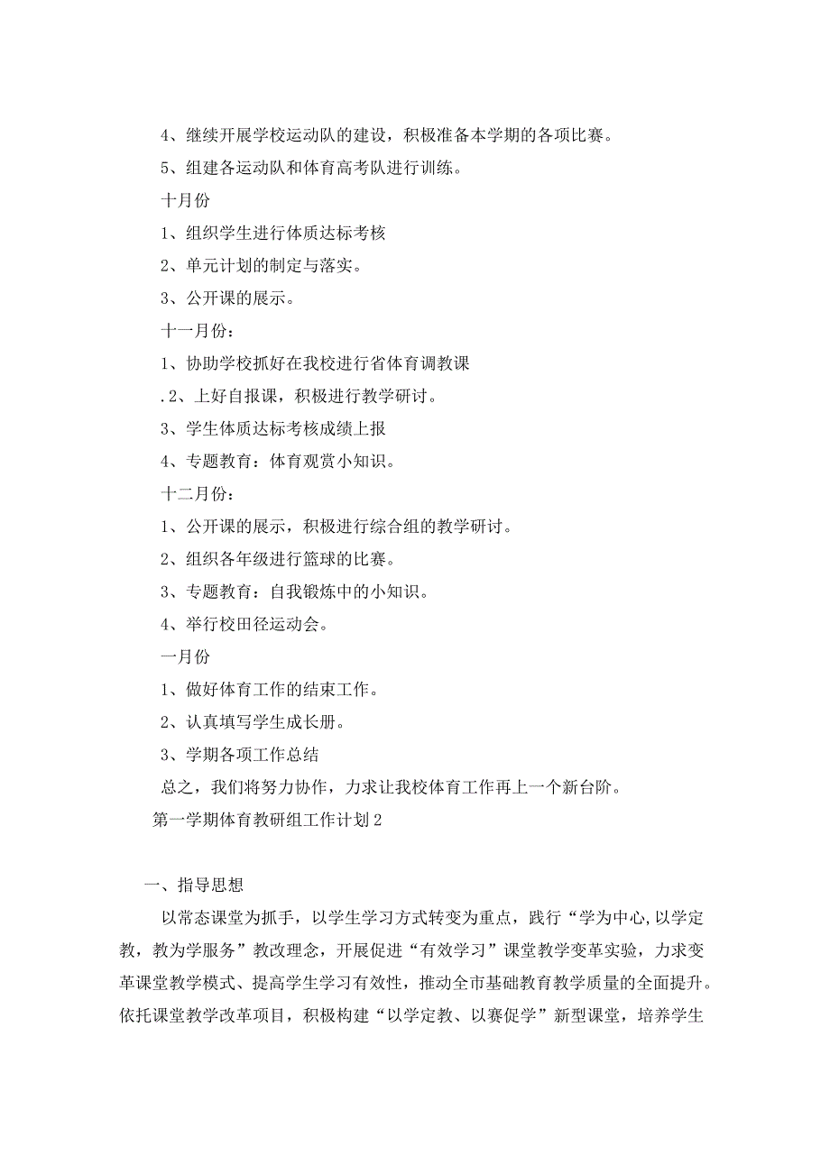 2021年第一学期体育教研组工作计划_第3页