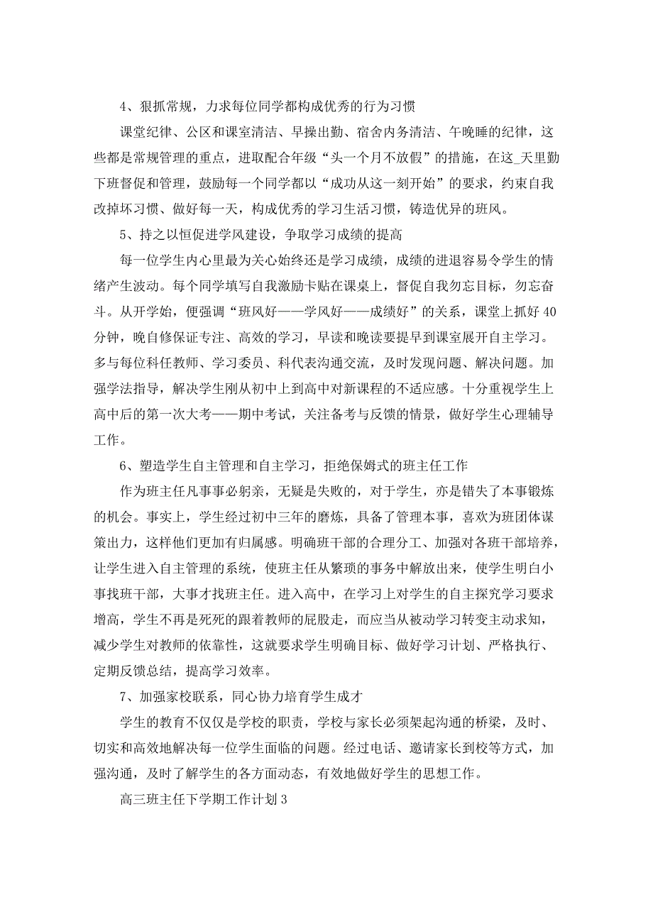 2021年高三班主任下学期工作计划5篇_第4页