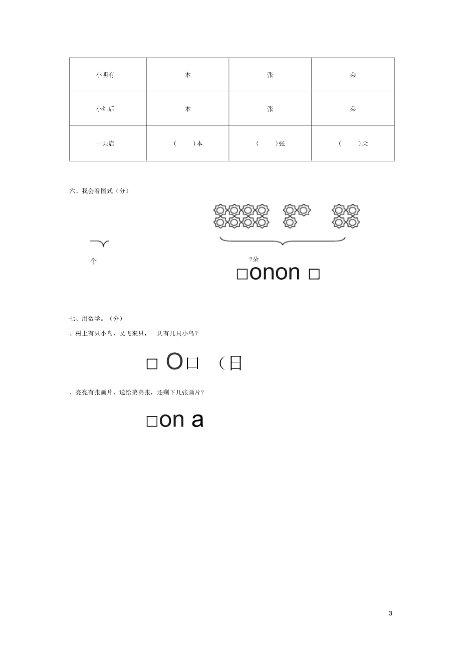 2017秋一年级数学上册第八单元20以内的进位加法单元试卷1(无答案)新人教版_第3页