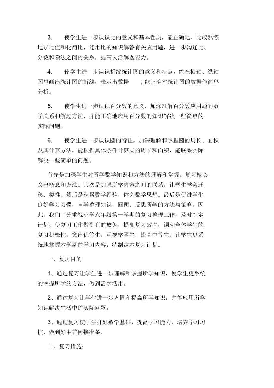 六年级数学学习复习计划_第3页