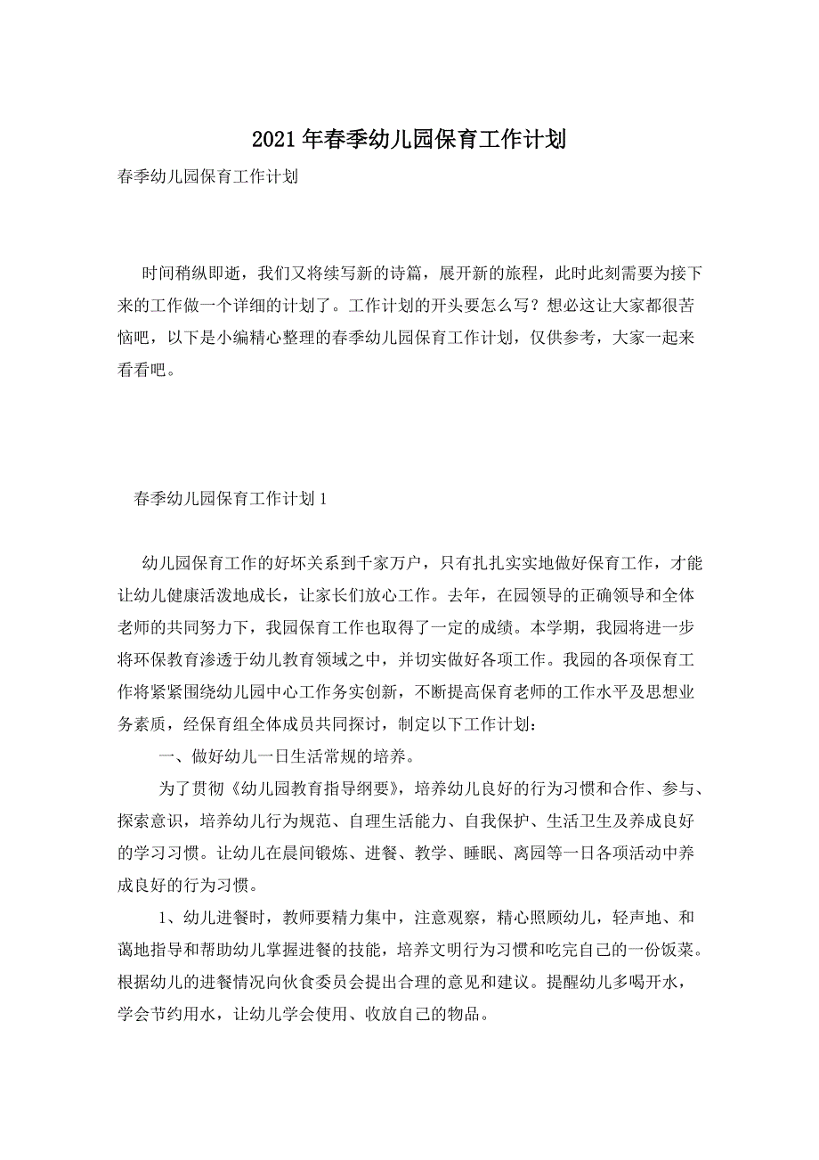 2021年春季幼儿园保育工作计划_第1页