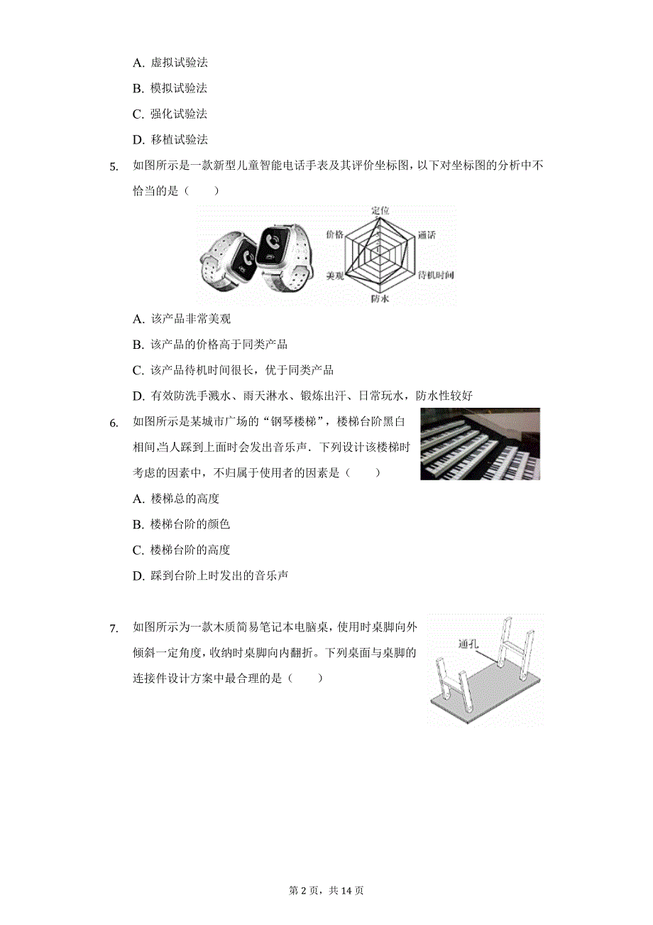 2018-2019学年浙江省温州市新力量联盟高一（上）期末通用技术试卷（附详解）_第2页