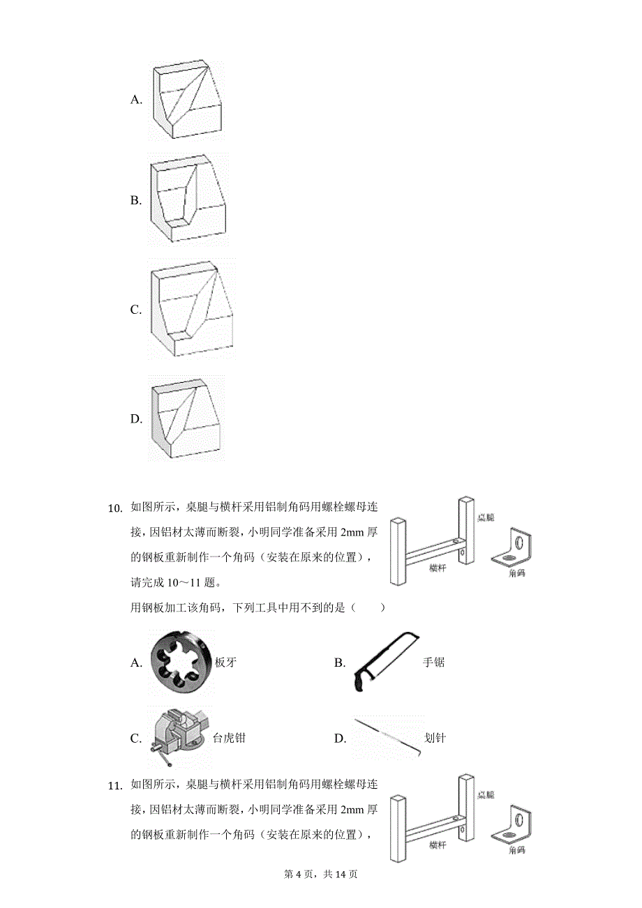 2018-2019学年浙江省温州市新力量联盟高一（上）期末通用技术试卷（附详解）_第4页