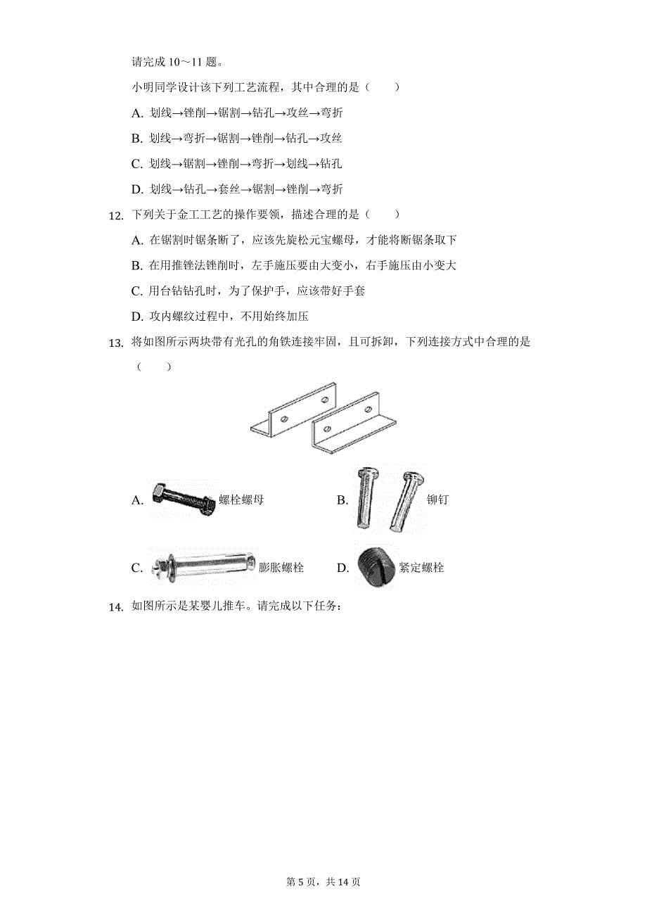 2018-2019学年浙江省温州市新力量联盟高一（上）期末通用技术试卷（附详解）_第5页