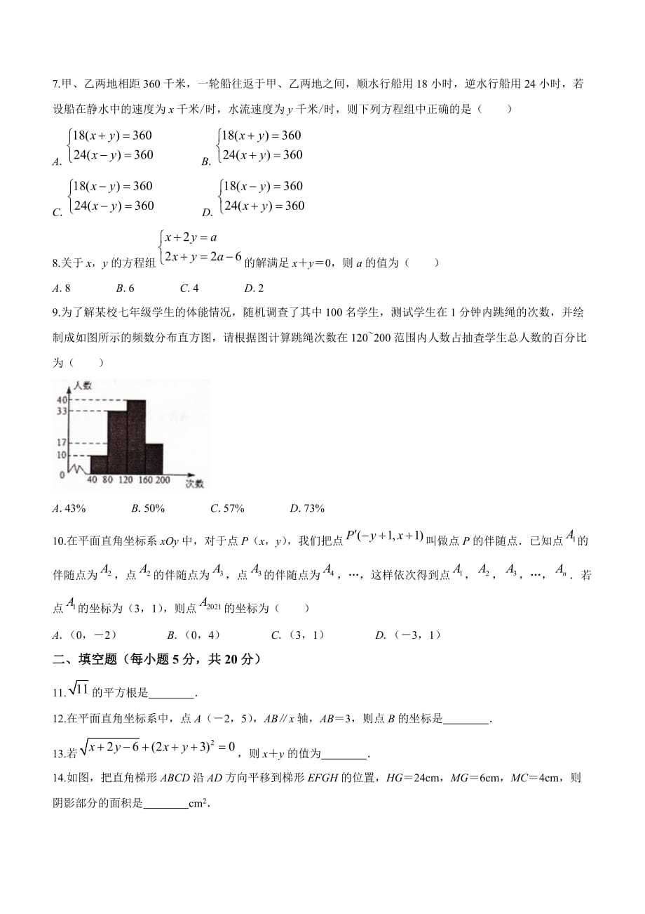 安徽省阜阳市颍州区2020-2021学年七年级下学期期末数学试题（word版 含答案）_第2页