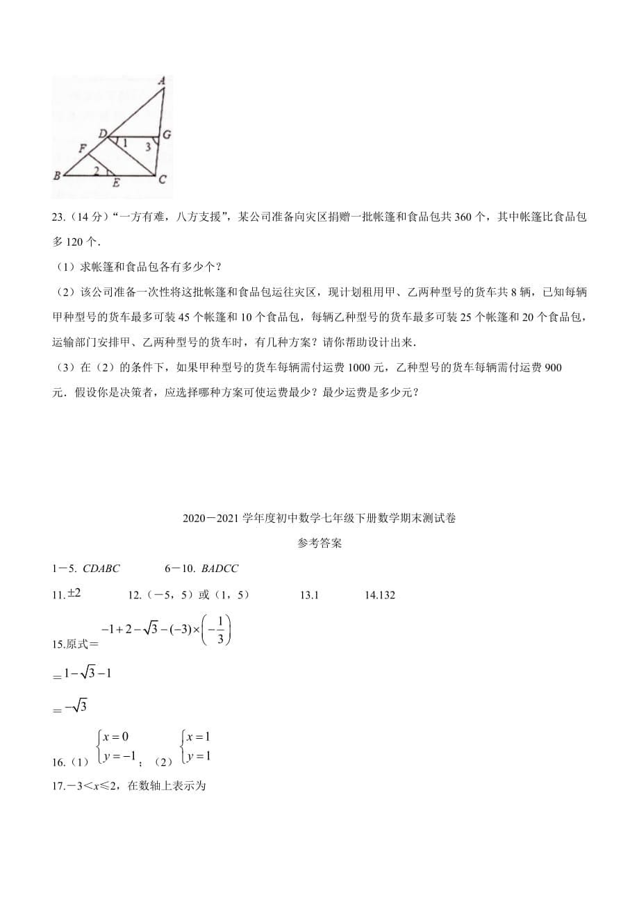 安徽省阜阳市颍州区2020-2021学年七年级下学期期末数学试题（word版 含答案）_第5页