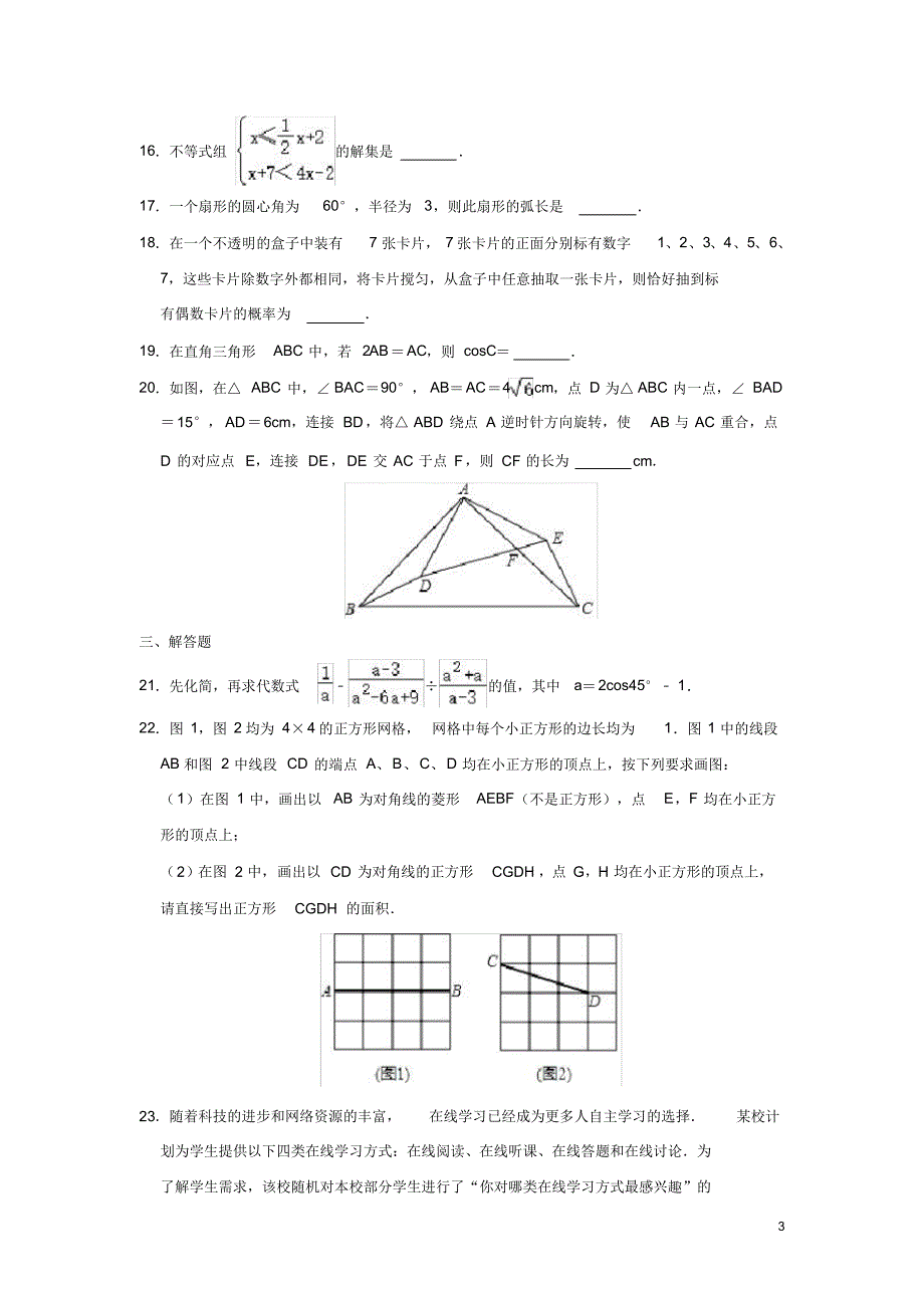 中考数学(3月份)模拟试卷含解析_第3页