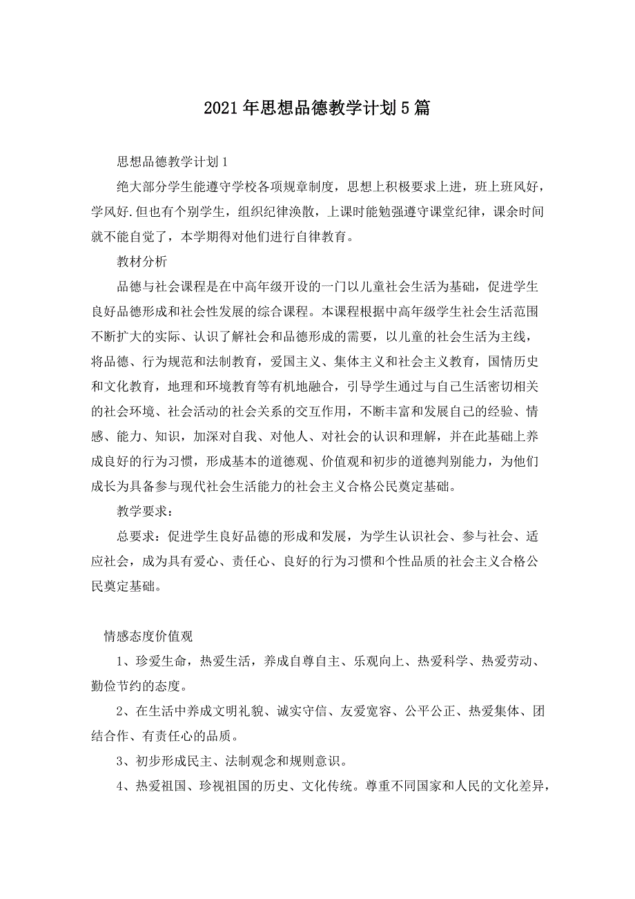 2021年思想品德教学计划5篇_第1页