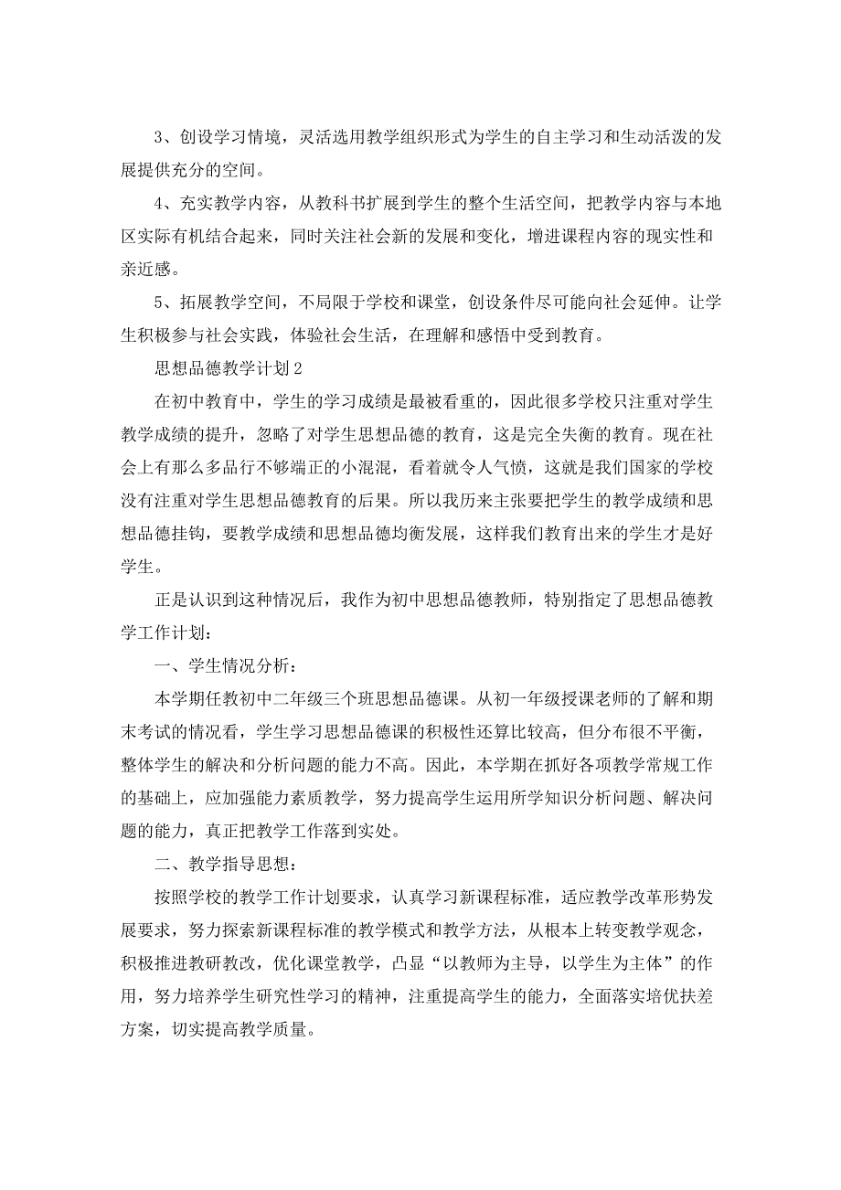 2021年思想品德教学计划5篇_第3页