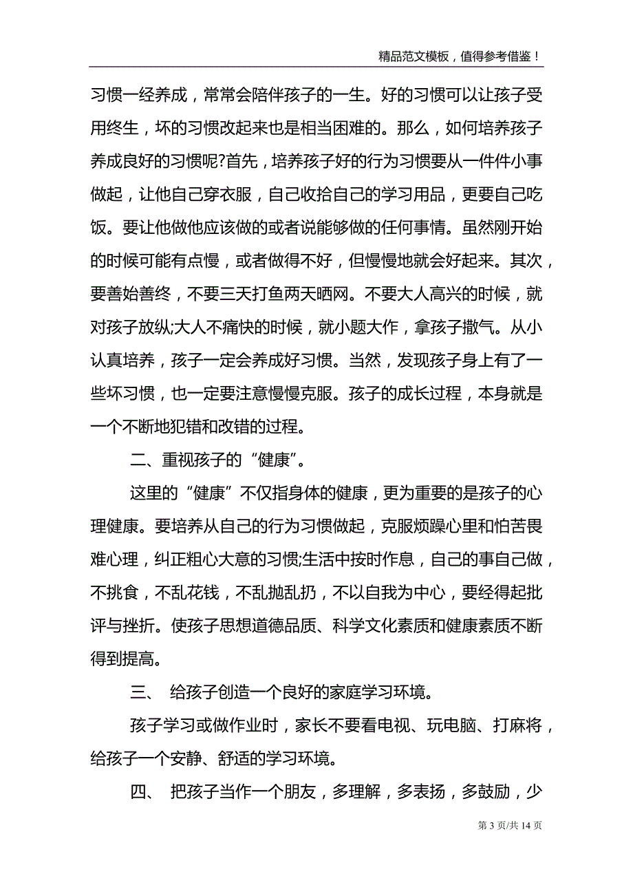 学前班语文家长会发言稿_第3页