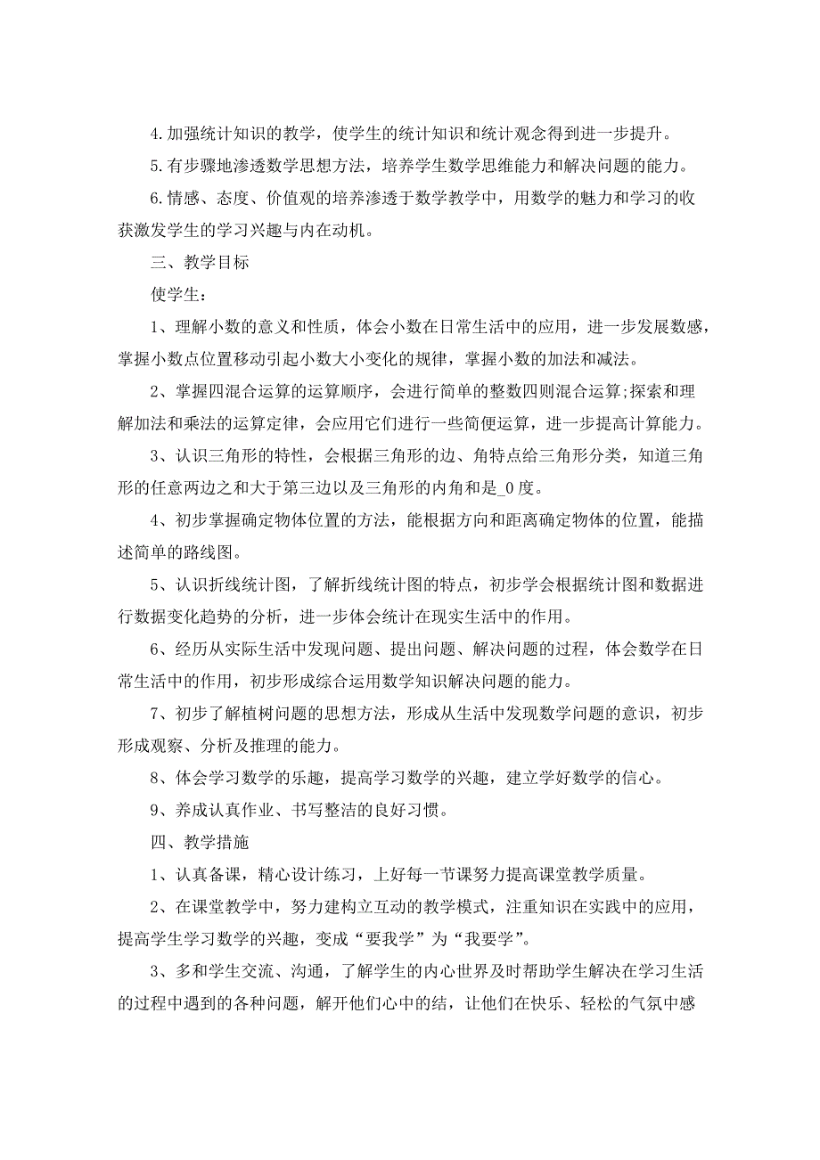 2021年四年级学科教学计划5篇_第2页