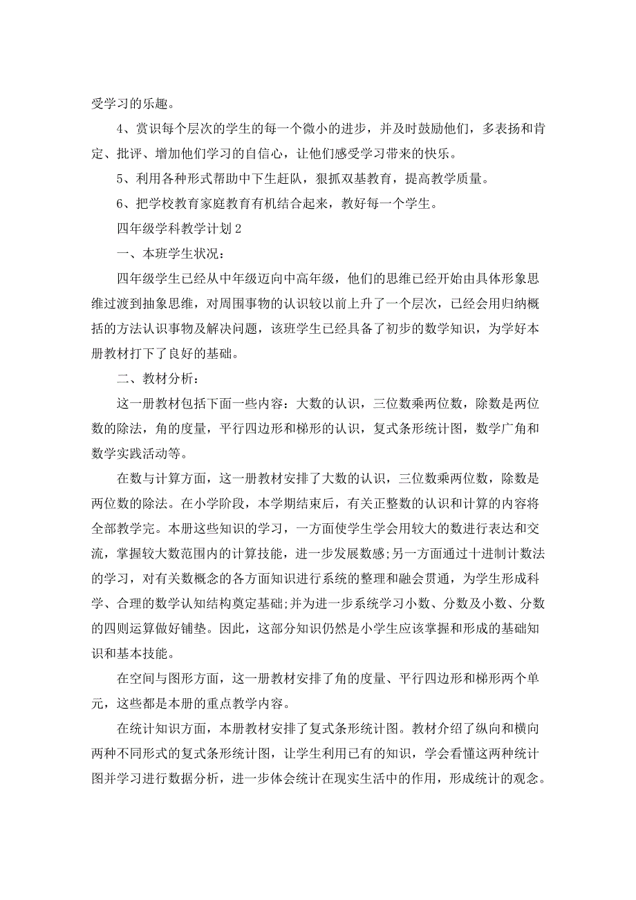 2021年四年级学科教学计划5篇_第3页