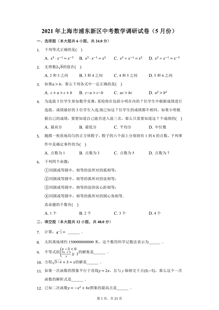 2021年上海市浦东新区中考数学调研试卷（5月份）（附答案详解）_第1页