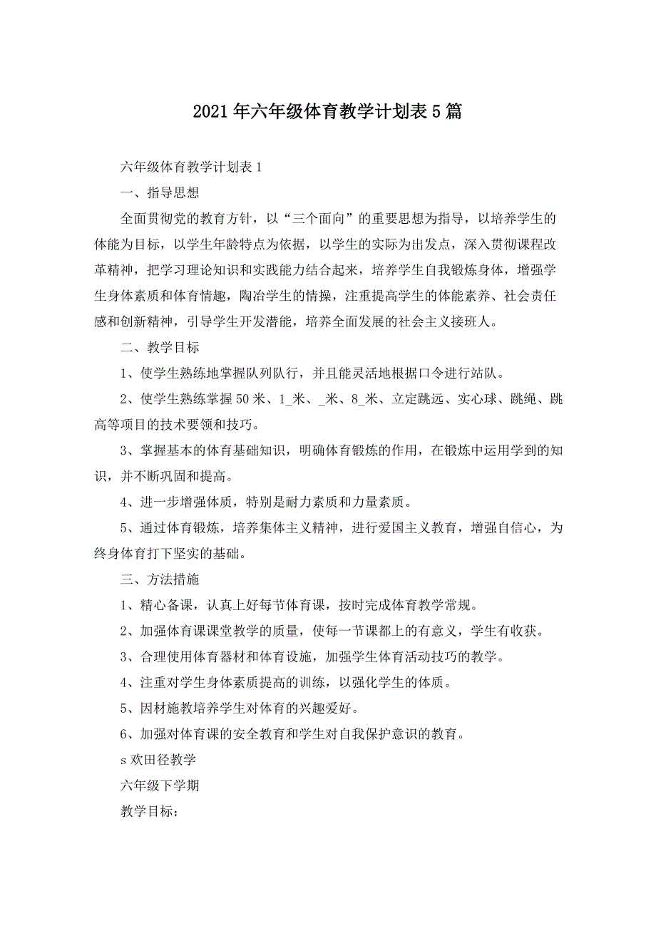 2021年六年级体育教学计划表5篇_第1页