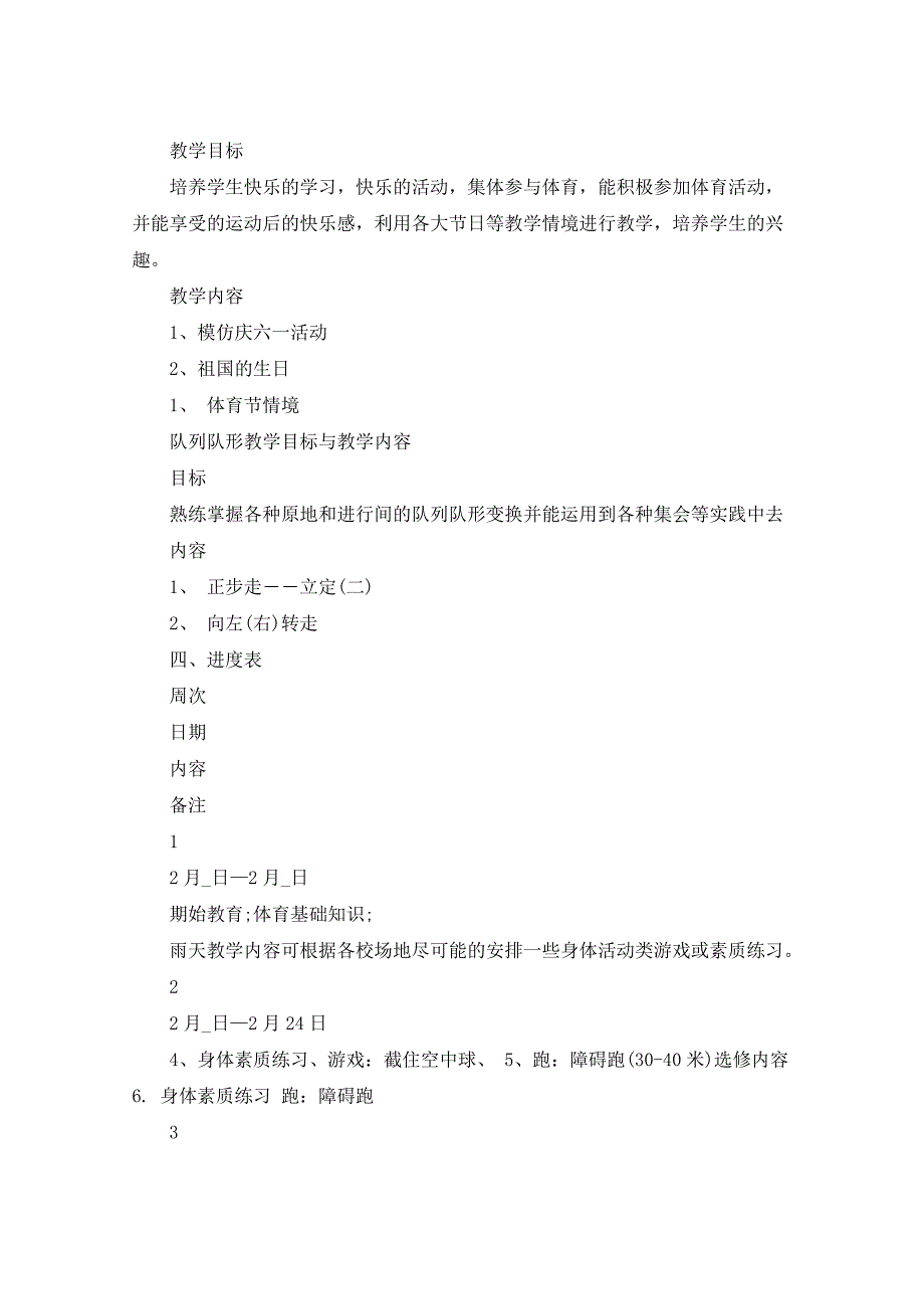 2021年六年级体育教学计划表5篇_第3页