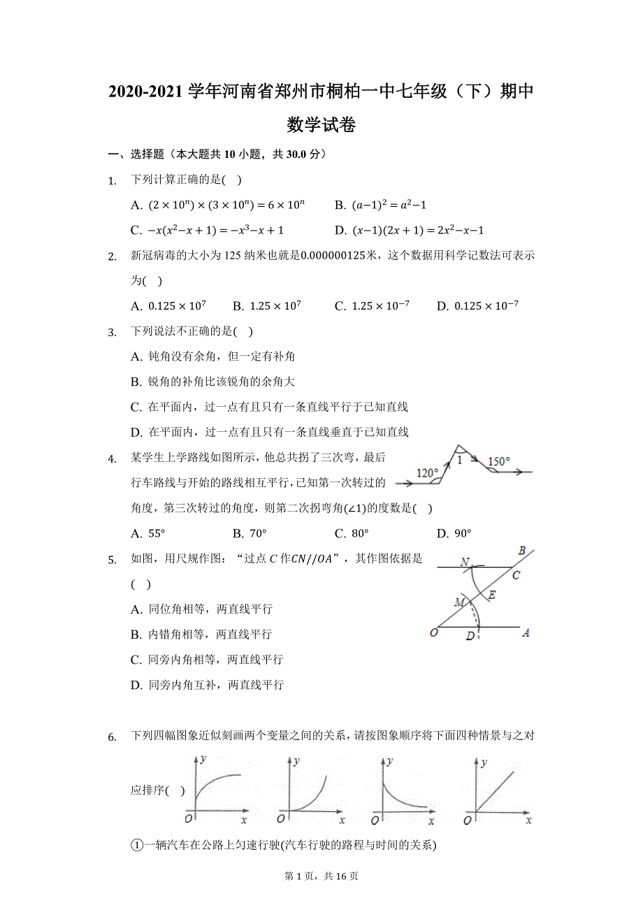 2020-2021学年河南省郑州市桐柏一中七年级（下）期中数学试卷（附答案详解）_第1页