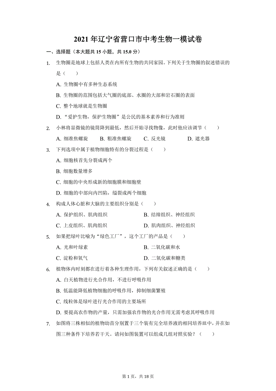 2021年辽宁省营口市中考生物一模试卷（附答案详解）_第1页