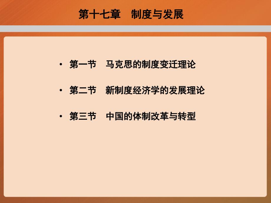 发展经济学 马工程课件 17.第十七章制度与发展_第4页