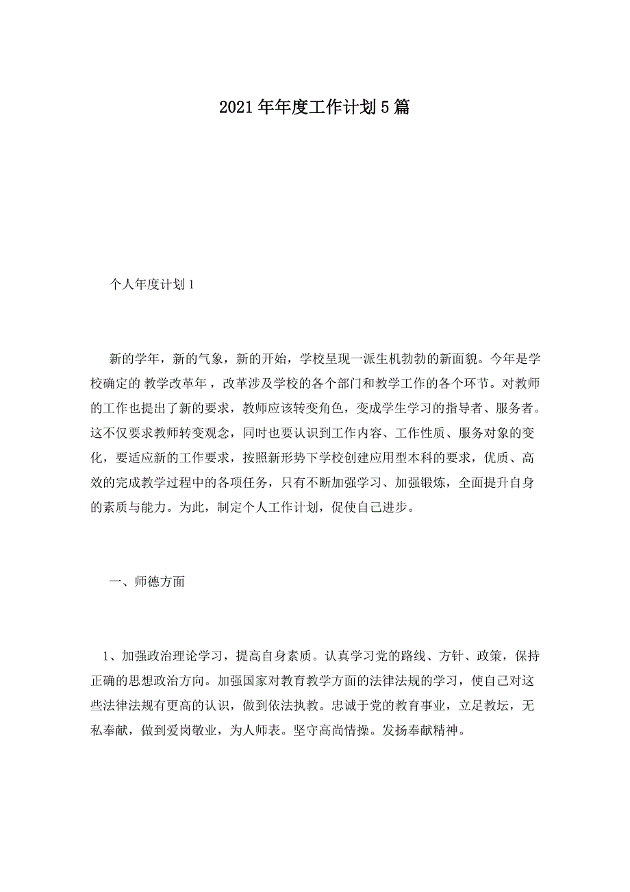 2021年年度工作计划5篇_第1页