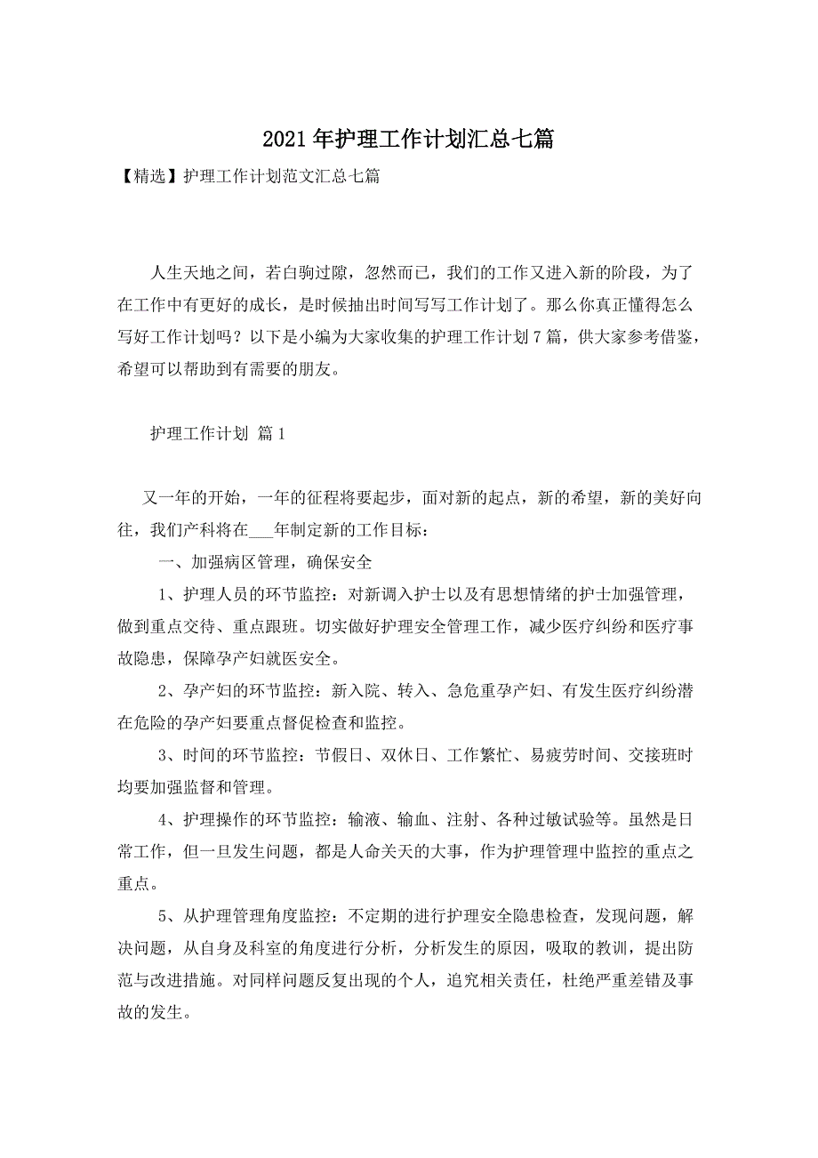 2021年护理工作计划汇总七篇_第1页