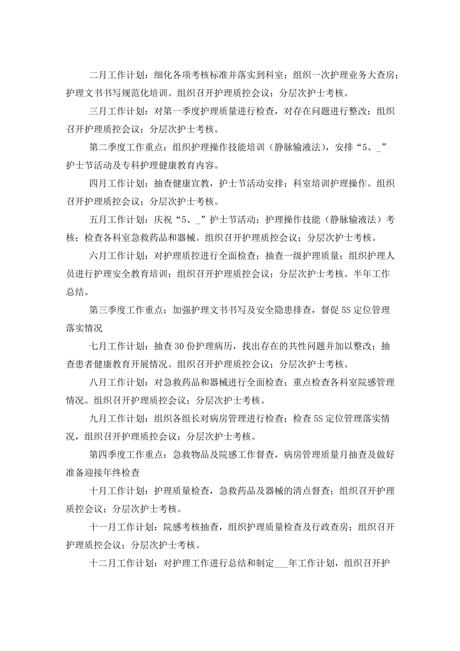 2021年护理工作计划汇总七篇_第4页