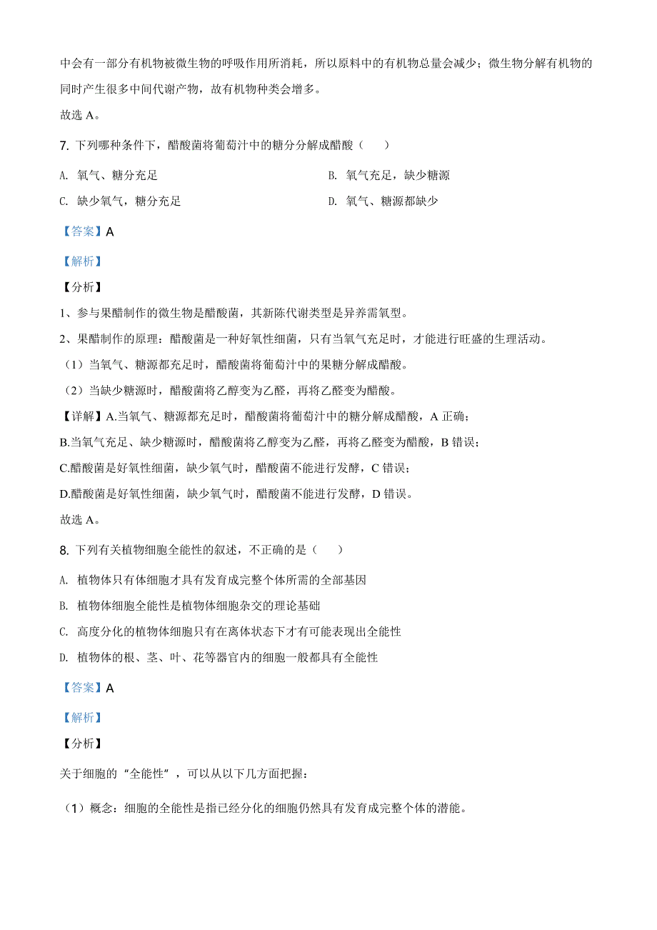 天津市部分区2019-2020学年高二下学期期末生物试题（解析版）_第4页