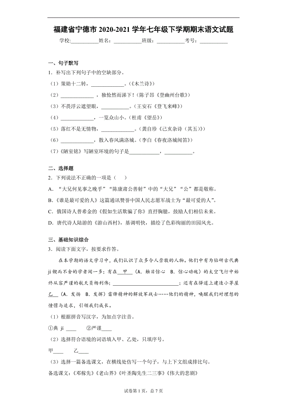 福建省宁德市2020-2021学年七年级下学期期末语文试题（word版 含答案）_第1页